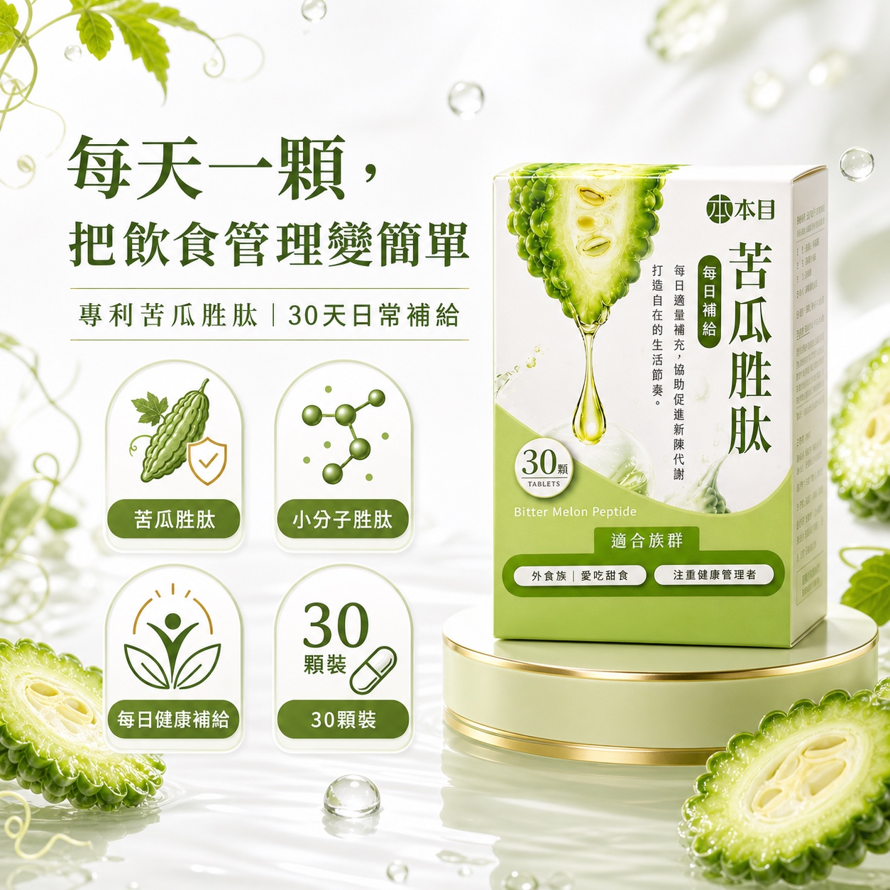 本目苦瓜胜肽，每天一顆，30 天日常補給